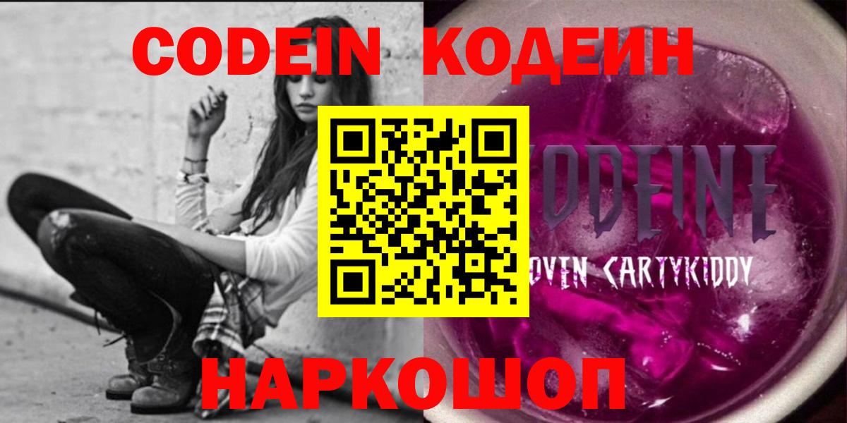 Кодеин Purple Drank  Codein напиток Lean (лин)  Симферополь  Вход с VPN 