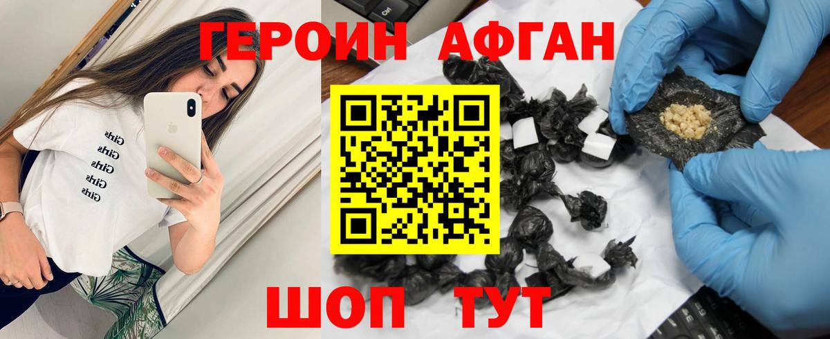 Героин афганец Симферополь